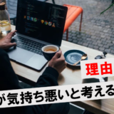人脈が気持ち悪いと考える人がいる3つの理由！不快に思われずに人とつながる方法も徹底解説