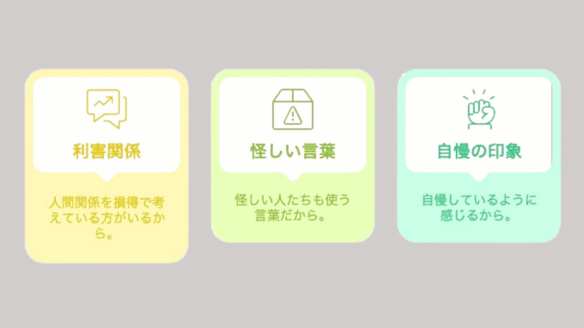人脈が怪しまれる理由