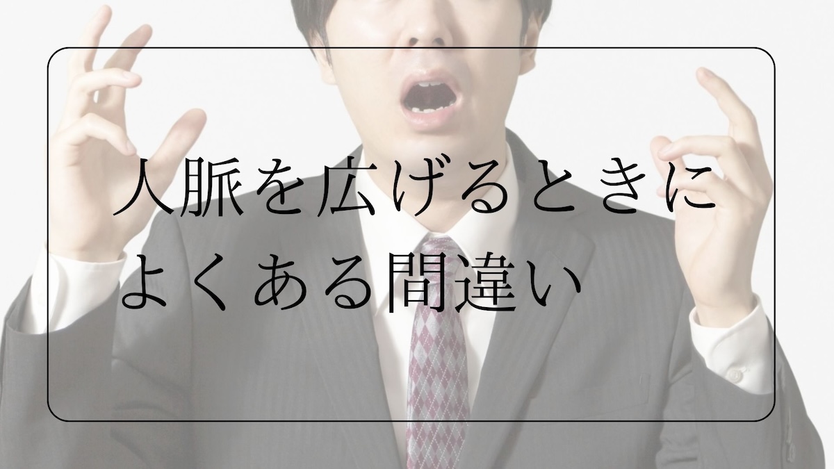 人脈を広げるときによくある間違い