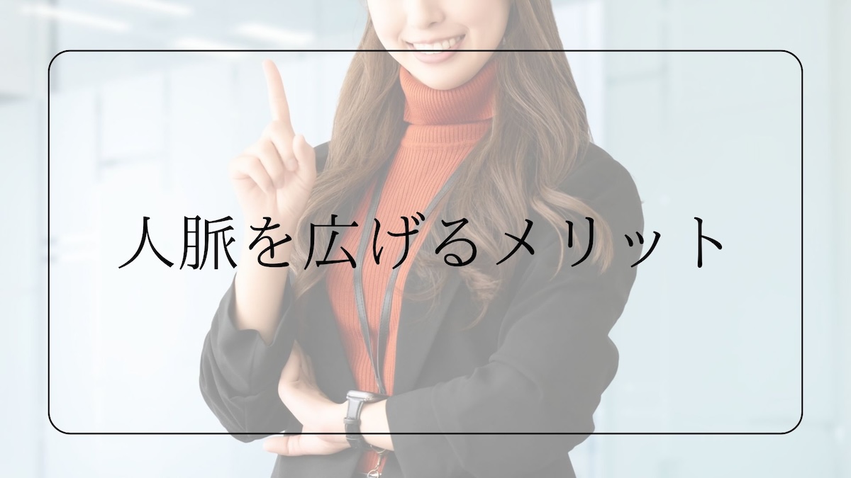 人脈を広げるメリット