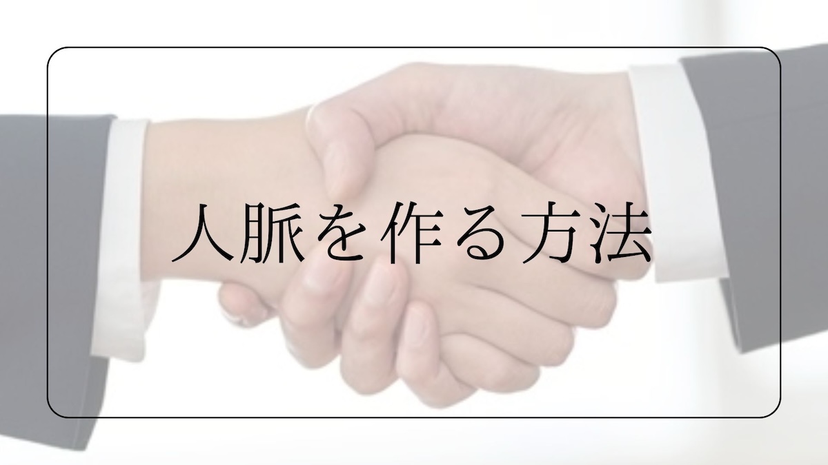 人脈の作り方