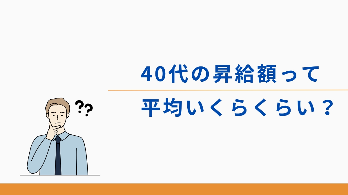 40代の昇給額は平均いくら?