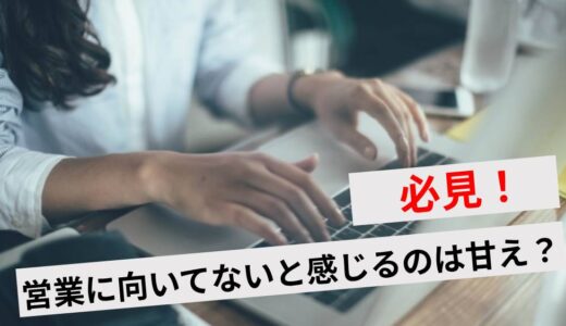 営業に向いてないは甘えではない！辞めたい時の対処法や向いてない特徴を解説