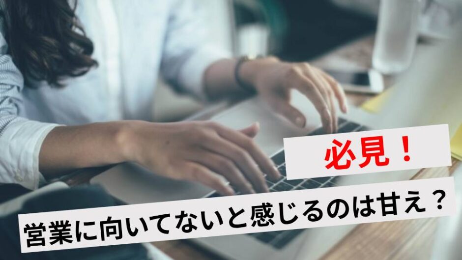 営業に向いてないは甘えではない