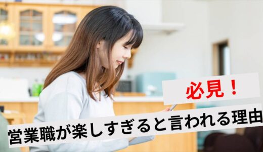 営業職が楽しすぎる理由5選！向いている人やキャリアアップの方法も解説