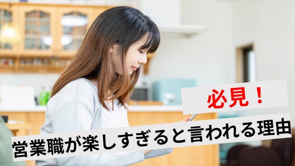 営業職 楽しすぎアイキャッチ
