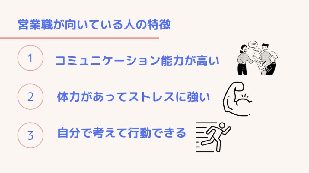 営業職に向いている人の特徴