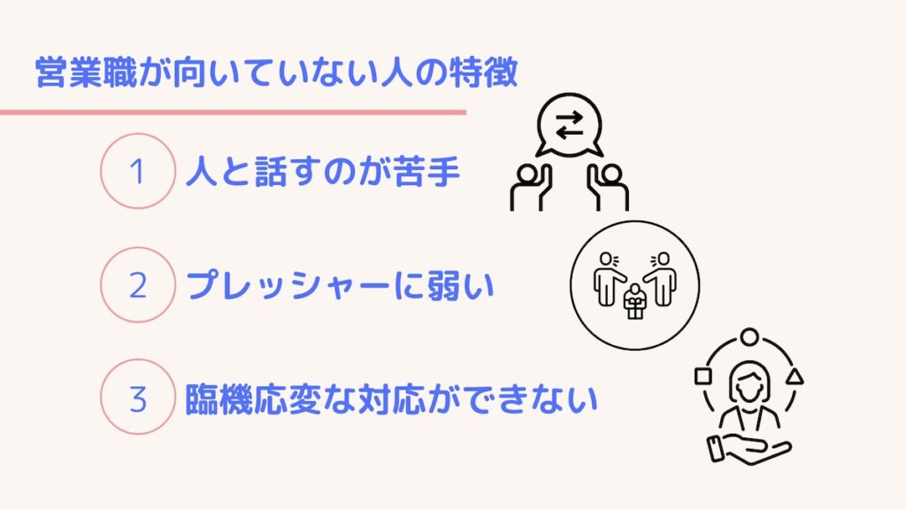 営業職に向いていない人の特徴