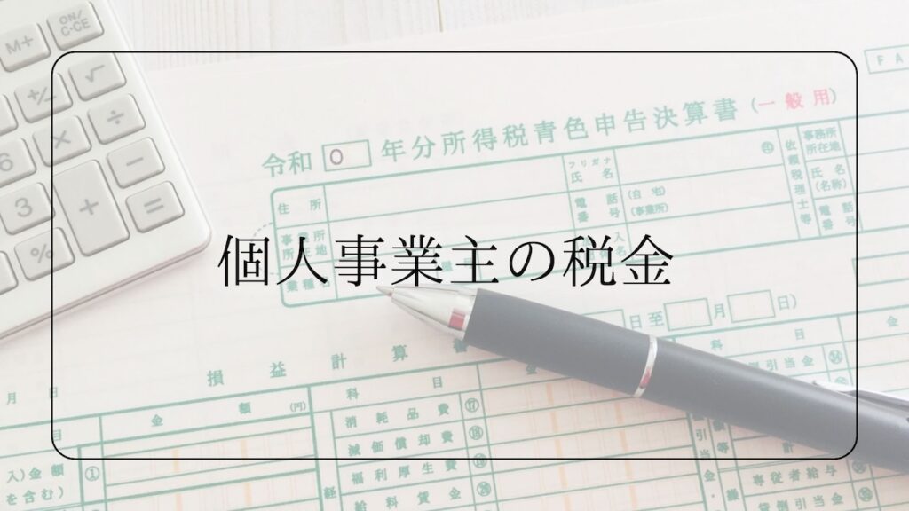 個人事業主の税金