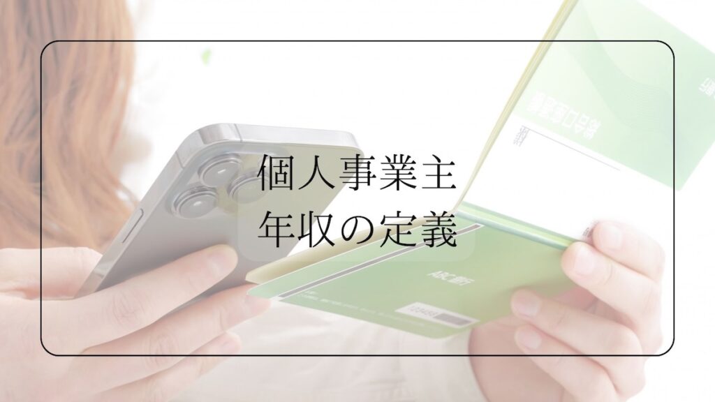 個人事業主年収の定義