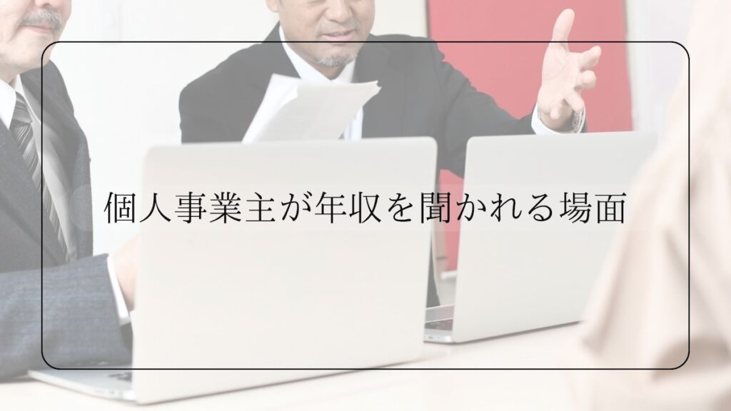 個人事業主が年収を聞かれる場面