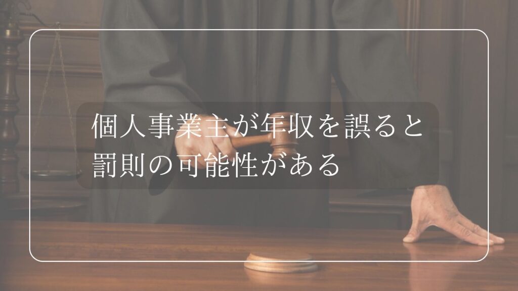 個人事業主が年収を誤ると罰則の可能性