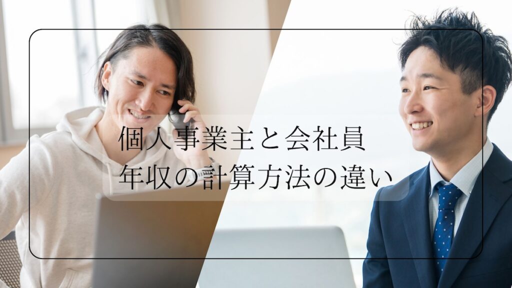 個人事業主と年収の計算方法の違い