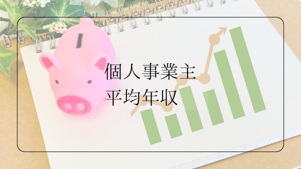 個人事業主の平均年収