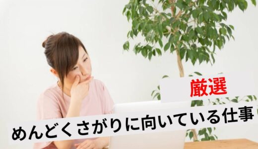 働くのがめんどくさい人に向いてる仕事！やる気ないが強みになる働き方を紹介