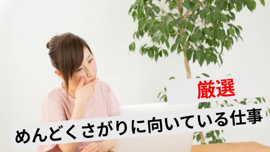 働くのがめんどくさい人に向いてる仕事！やる気ないが強みになる働き方を紹介