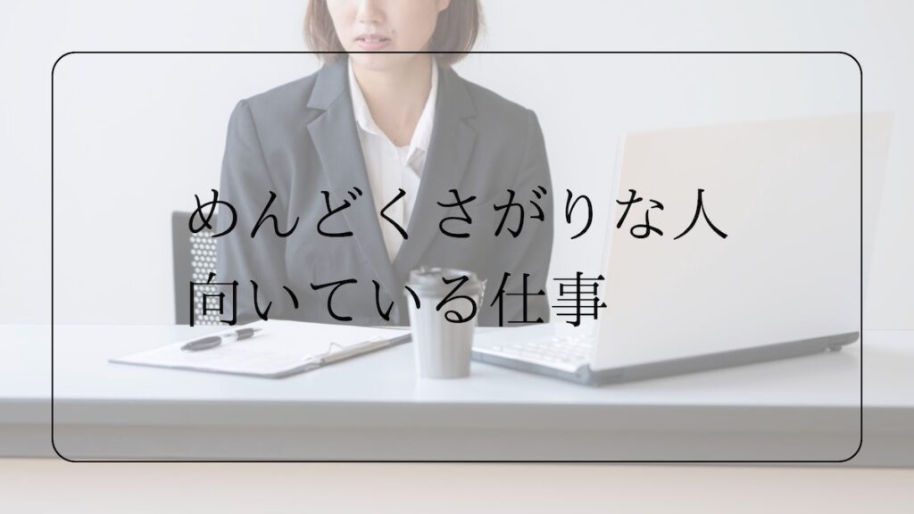 めんどくさがりな人向いている仕事