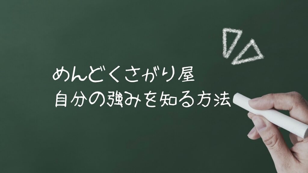 めんどくさがり屋の強み