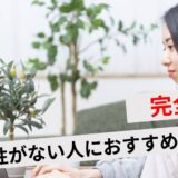 協調性がない人に向いてる仕事10選！おすすめの働き方や強み弱みも解説