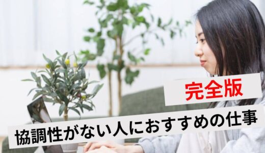 協調性がない人に向いてる仕事10選！おすすめの働き方や強み弱みも解説