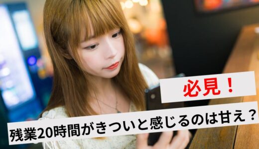 残業20時間はきつい？甘えではない理由やホワイト企業の見極め方も解説
