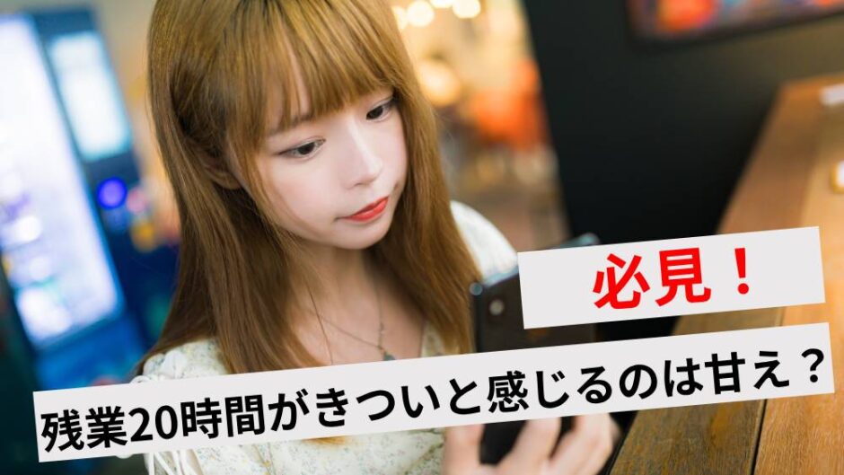 残業20時間はきつい？甘えではない理由やホワイト企業の見極め方も解説