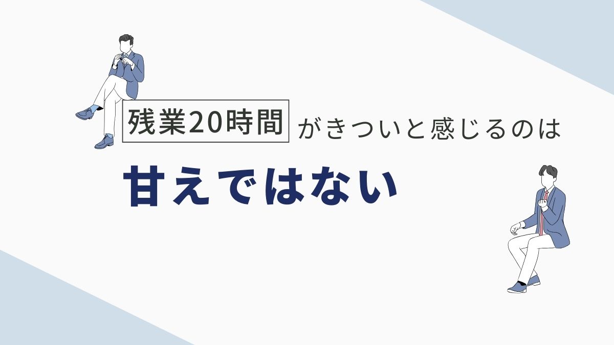 残業20時間がきついと感じるのは甘えではない