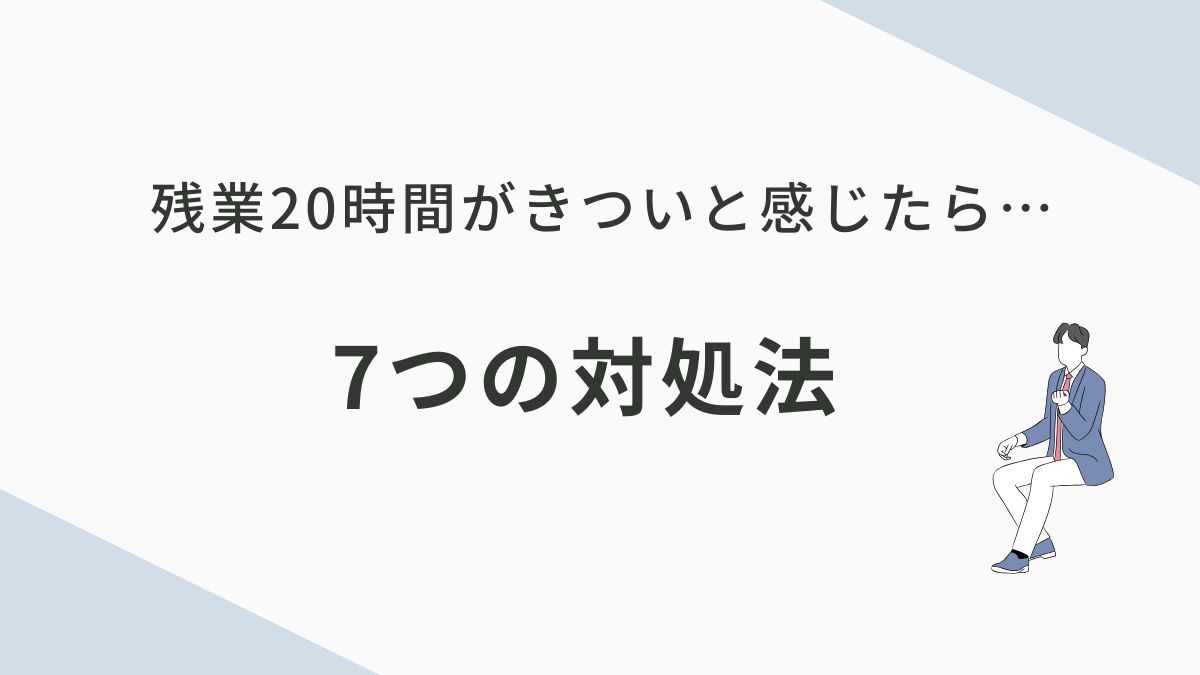 残業20時間がきついと感じるときの対処法7選