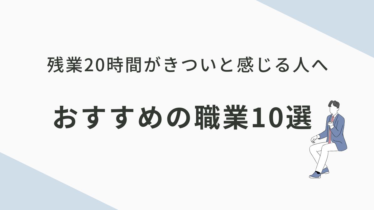残業20時間がきついと感じる人におすすめの職業10選