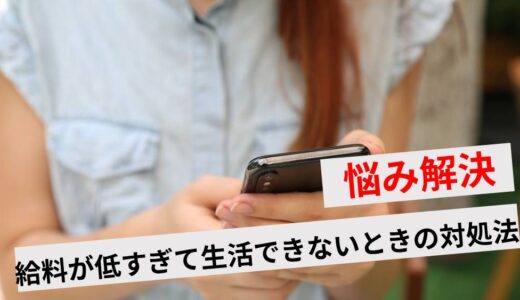 副業しないと生活できない！給料が安すぎる人へおすすめの対処法5選