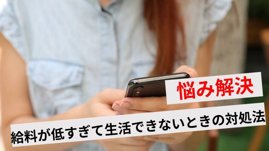 副業しないと生活できない！給料が安すぎる人へおすすめの対処法5選