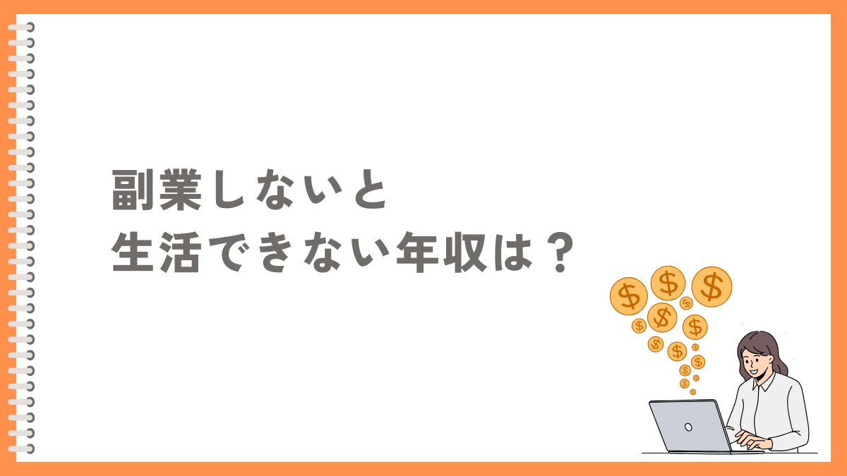 生活ができないと感じる年収は300万円以下