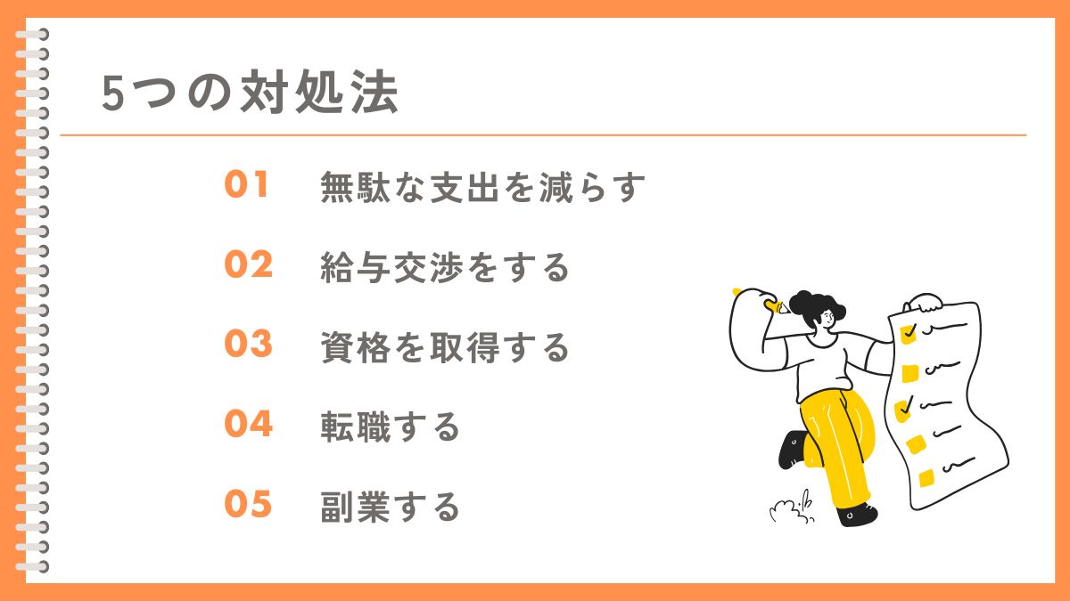 給料が安すぎる!生活できないときの対処法5選