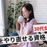 30代女性が人生やり直しできる資格おすすめ10選！子持ち主婦にもできる？