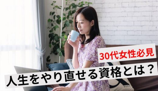 30代女性が人生やり直しできる資格おすすめ10選！子持ち主婦にもできる？