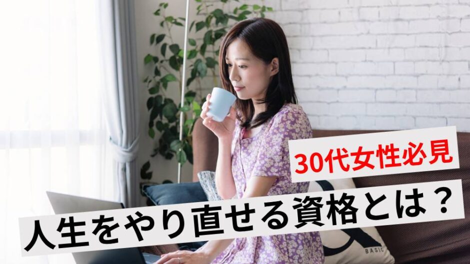 30代女性が人生やり直しできる資格おすすめ10選！子持ち主婦にもできる？