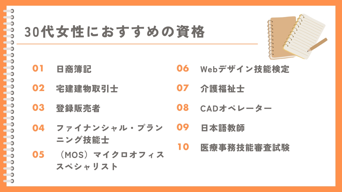 30代女性の人生やり直しにおすすめの資格10選