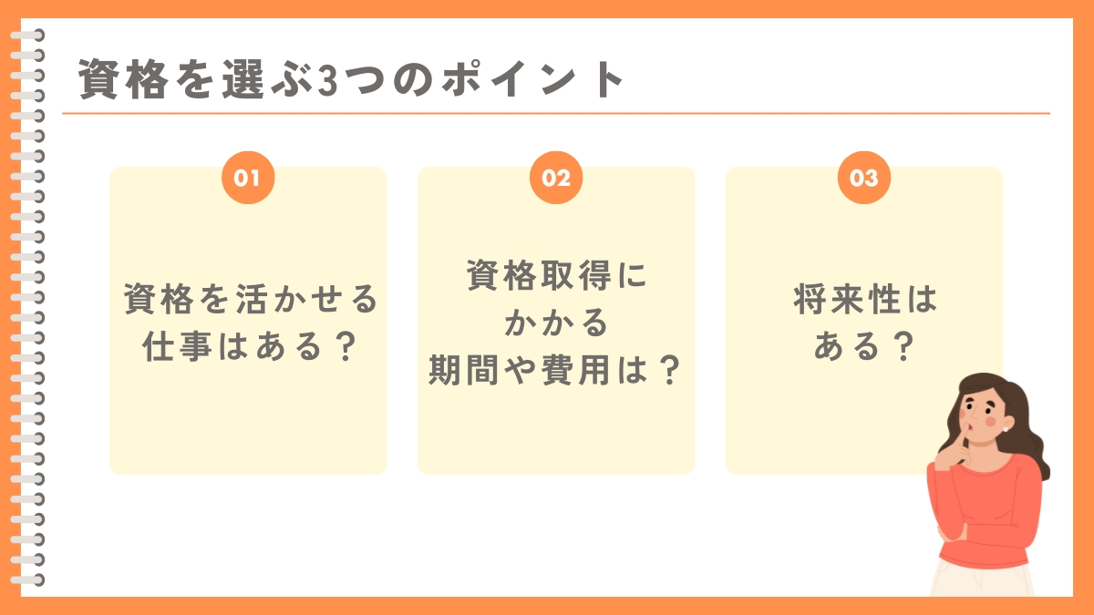 30代女性の人生やり直しで資格を選ぶ3つのポイント