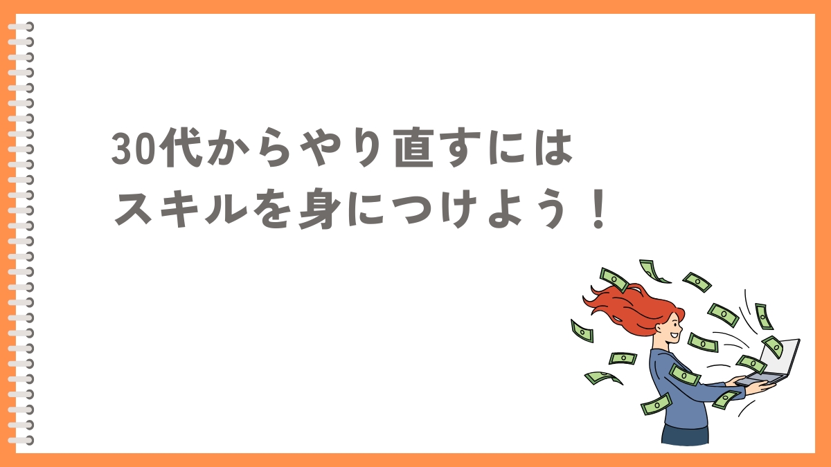 30代女性で人生やり直したい人はスキルを獲得しよう