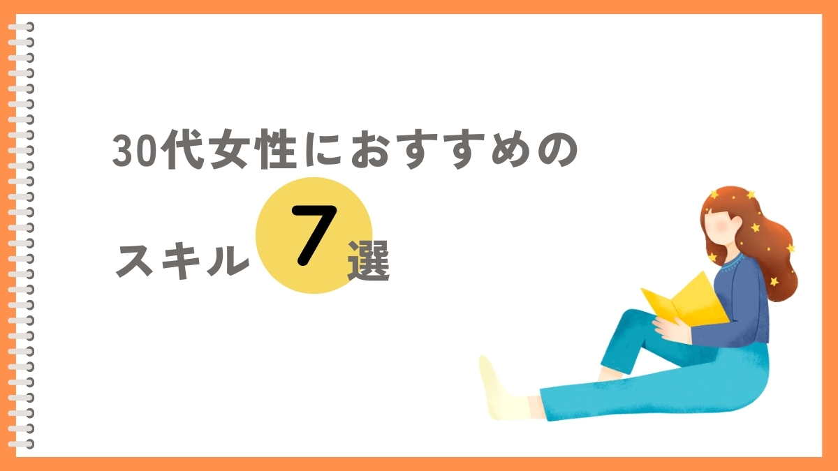 人生やり直したい30代女性におすすめのスキル7選
