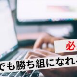 高卒でも勝ち組になれる職業15選！年収アップや就活のコツを解説