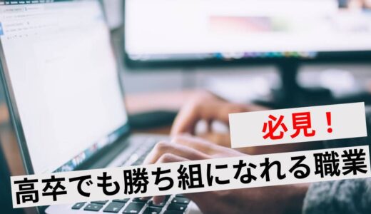 高卒でも勝ち組になれる職業15選！年収アップや就活のコツを解説