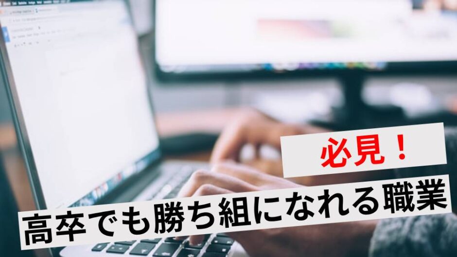 高卒でも勝ち組になれる職業15選！年収アップや就活のコツを解説