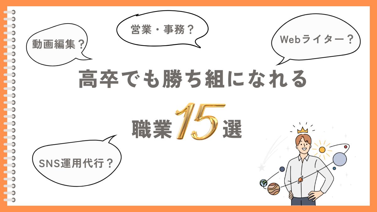 高卒でも勝ち組になれる職業15選