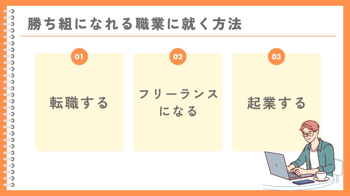 高卒で勝ち組になれる職業に就く3つの方法