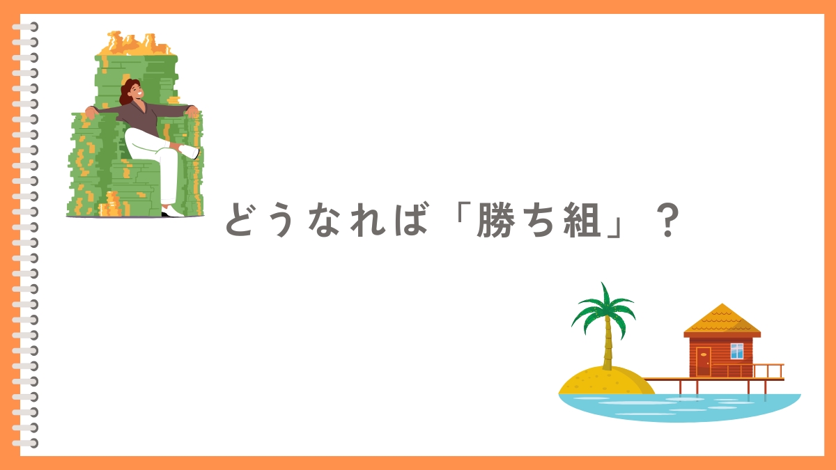 そもそも高卒からの勝ち組とは