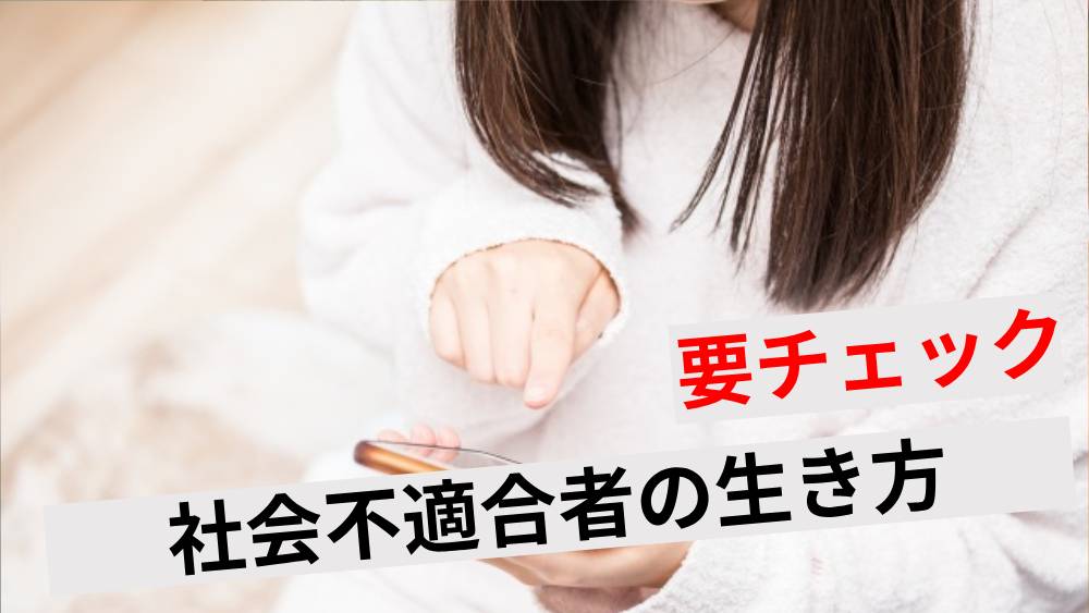 社会不適合者 45 社会不適合者はXガチって会社を作れ｜なぁさん