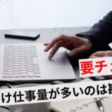 仕事が多い 勘違い アイキャッチ