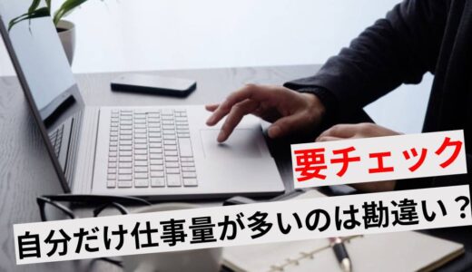 仕事が多いのは勘違い？業務量が不公平だと判断する基準や対処法を解説