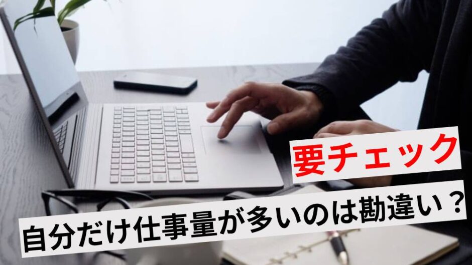 仕事が多い 勘違い アイキャッチ